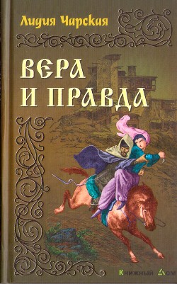 Вера и правда — Чарская Лидия Алексеевна