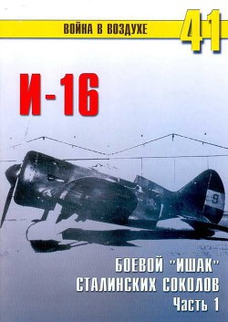 И-16 боевой «ишак» сталинских соколов. Часть 1 — Иванов С. В.