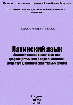 Латинский язык — Хомич Евгений Николаевич