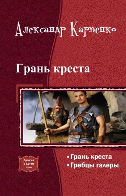 Грань креста (СИ) - Карпенко Александр Игоревич