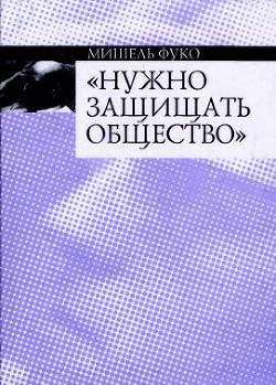 Нужно защищать общество - Фуко Мишель