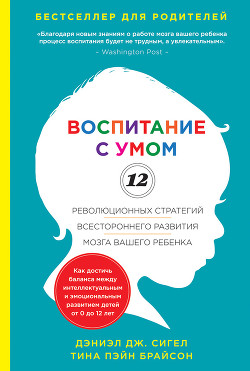 Воспитание с умом. 12 революционных стратегий всестороннего развития мозга вашего ребенка - Брайсон Тина Пэйн