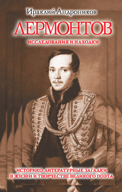 Лермонтов. Исследования и находки(издание 2013 года) - Андроников Ираклий Луарсабович