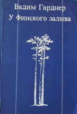 У Финского залива - Гарднер Вадим Данилович