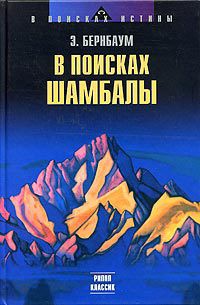 В поисках Шамбалы - Бернбаум Эдвин