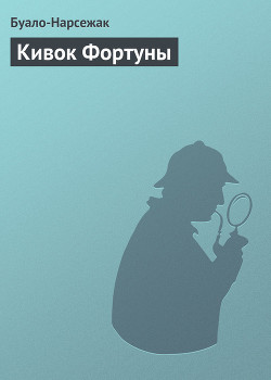 Кивок Фортуны - Буало-Нарсежак Пьер Том