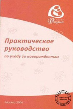 Практическое руководство по уходу за новорожденным — Царегерадская Жанна Владимировна