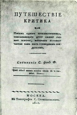 Путешествие критика, или Письма одного путешественника, описывающего другу своему разные пороки, которых большею частью сам был очевидным свидетелем - Ферельцт Савелий Карлович