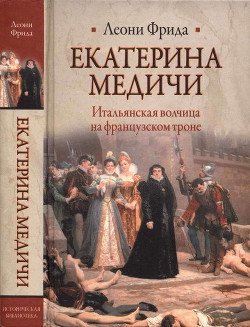 Екатерина Медичи - Фрида Леони