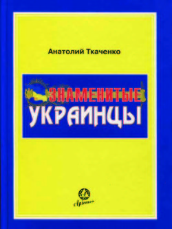 Знаменитые украинцы — Ткаченко Анатолий Федорович