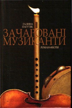 Зачаровані музиканти - Пагутяк Галина