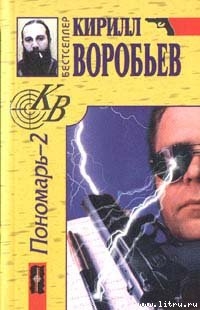 Убийца для Пономаря - Воробьев Кирилл Борисович