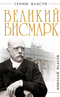 Великий Бисмарк. Железом и кровью  — Власов Николай