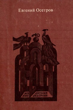 Записки старого книжника — Осетров Евгений Иванович