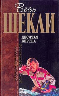 Между Сциллой и Харибдой (= Дракониан из Нью-Йорка) - Шекли Роберт