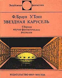 Звездная карусель - Тенн Уильям