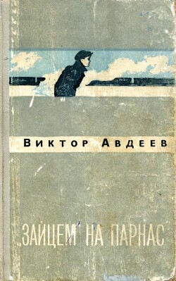 «Зайцем» на Парнас — Авдеев Виктор Федорович