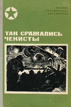 Так сражались чекисты - Митин Алексей Алексеевич