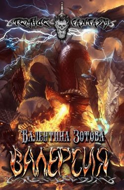 Валерсия (СИ) - Зотова Валентина