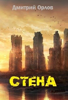 Стена (СИ) - Орлов Дмитрий Павлович