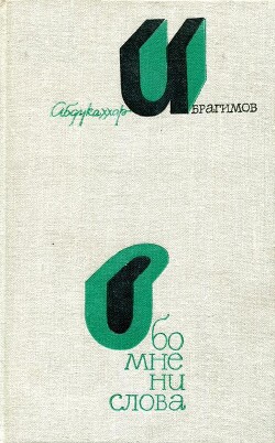 Обо мне ни слова - Ибрагимов Абдукаххар Абдусаматович