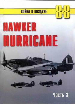 Hawker Hurricane. Часть 3 — Иванов С. В.