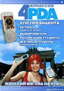 Журнал 4PDA Январь 2006 - Коллектив авторов