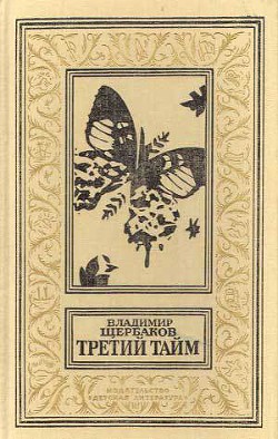 Третий тайм (сборник) — Щербаков Владимир Иванович