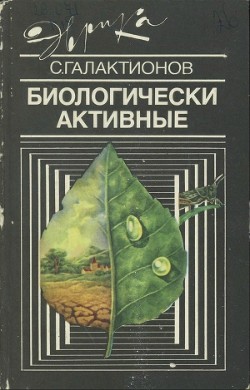 Биологически активные - Галактионов Станислав Геннадиевич