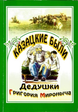 Казацкие были дедушки Григория Мироныча — Радич Василий Андреевич