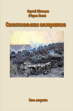 Севастопольская альтернатива (СИ) - Эйгенсон Сергей