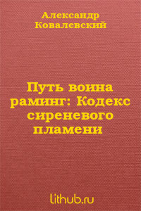 Путь воина раминг: Кодекс сиреневого пламени (СИ) - Ковалевский Алекс А.