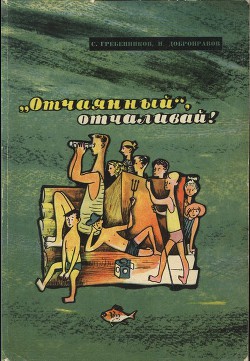 «Отчаянный», отчаливай! - Гребенников Сергей Тимофеевич