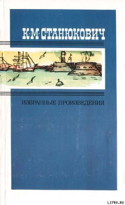 На каменьях — Станюкович Константин Михайлович 