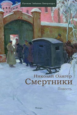 Смертники - Олигер Николай Фридрихович