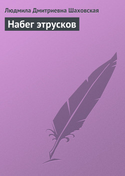 Набег этрусков - Шаховская Людмила Дмитриевна