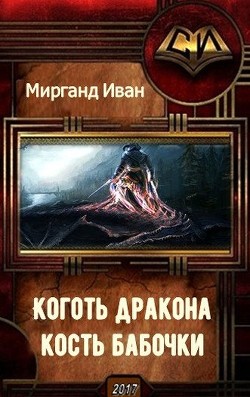 Коготь дракона, кость бабочки (СИ) - Мирганд Иван