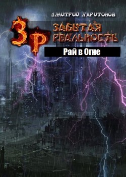 Забытая Реальность: Рай в Огне (СИ) — Харитонов Дмитрий