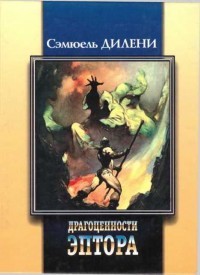 Драгоценности Эптора. Сборник — Дилэни Сэмюэл Р.