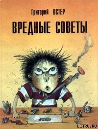 Вредные советы. Книга для непослушных детей и их родителей - 