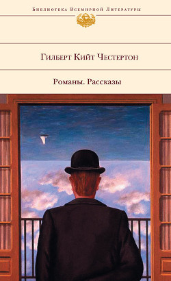 Тайна отца Брауна (рассказы) — Честертон Гилберт Кийт