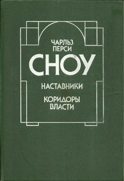 Наставники. Коридоры власти - Сноу Чарльз Перси