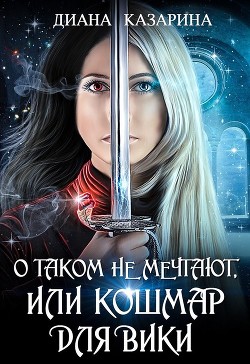 О таком не мечтают, или кошмар для Вики (СИ) - Казарина Диана