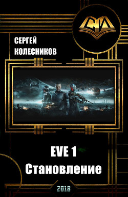 EVE 1. Становление (СИ) - Лесник Сергей Владимирович