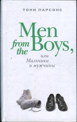 Men from the Boys, или Мальчики и мужчины — Парсонс Тони