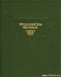 Жизнеописания византийских царей - Продолжатель Феофана