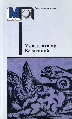 У светлого яра Вселенной(сб.) - Циолковский Константин Эдуардович