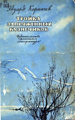 Тройка запряженных кузнечиков - Корпачев Эдуард Маркович