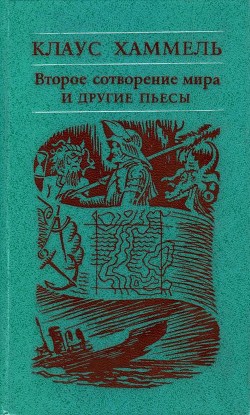 «Рим, или Второе сотворение мира» и другие пьесы - Хаммель Клаус