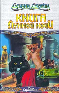 Книга Лунной Ночи - Дуэйн Диана